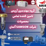 گروه مهندسین آریس تامین کننده تمام تجهیزات برند سامسون Samson آلمان