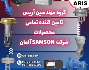 گروه مهندسین آریس تامین کننده تمام تجهیزات برند سامسون Samson آلمان