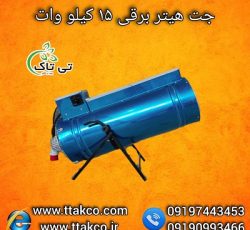 فروش جت هیتر برقی فن دار 15 کیلو وات  09190993466