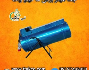 فروش جت هیتر برقی فن دار 15 کیلو وات  09190993466