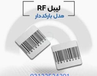 .پخش کننده لیبل بارکد دارrf