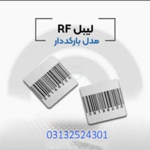 .پخش کننده لیبل بارکد دارrf