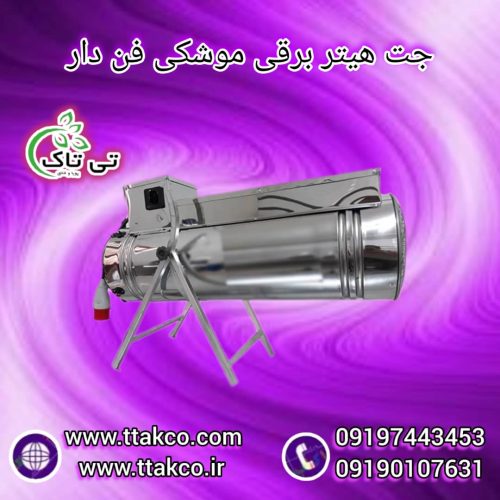 هیتر گلخانه ای ، جت هیتر برقی گلخانه ، کوره هوای گرم گلخانه ای09199762163