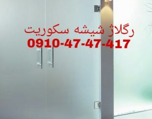 رگلاژ درب شیشه ای 09104747417 ارزان قیمت