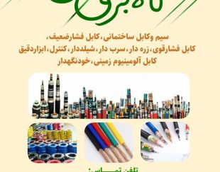 کابل برق آلومینیوم زمینی و خودنگهدار در تهران