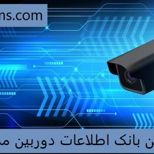 کامل ترین اطلاعات و بانک موبایل دوربین مداربسته