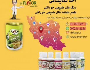 اعطای نمایندگی برند دکتر طعم با حاشیه سود عالی