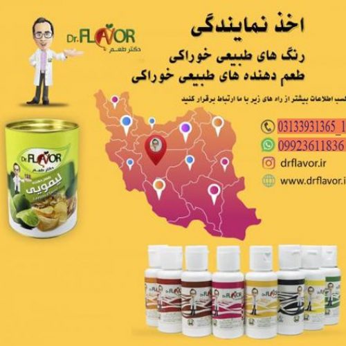 اعطای نمایندگی برند دکتر طعم با حاشیه سود عالی