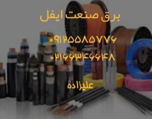 فروش انواع سیم وکابل وملزومات برقی