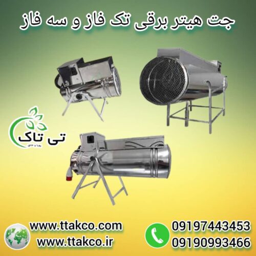 جت هیتر برقی ، بخاری برقی گلخانه 09199762163