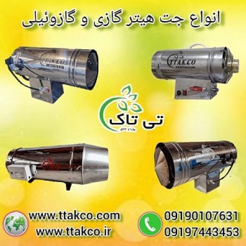 جت هیتر گازی و گازوئیلی صنعتی فن دار