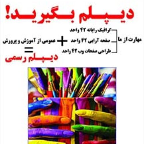 دیپلم رسمی بدون واسطه از مقطع ابتدایی تا دیپلم در کنار شما هستیم