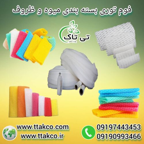 فوم توری میوه ، تولید کننده فوم توری 09199762163