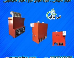 هیتر گلخانه ای ، جت هیتر برقی گلخانه ، کوره هوای گرم گلخانه ای09199762163