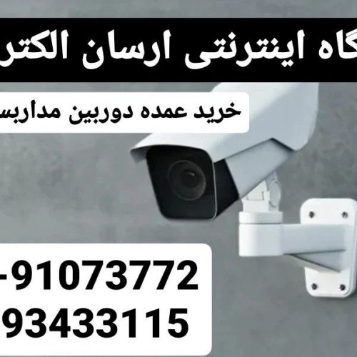 خرید عمده دوربین مداربسته