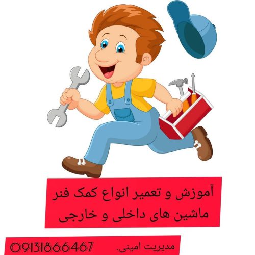 تعمیر کمک فنر و آموزش