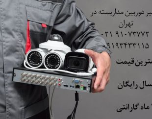 تعمیر دوربین مداربسته در تهران