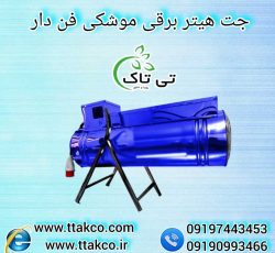 هیتر گلخانه ای ، جت هیتر برقی گلخانه ، کوره هوای گرم گلخانه ای09199762163