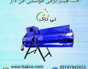 هیتر گلخانه ای ، جت هیتر برقی گلخانه ، کوره هوای گرم گلخانه ای09199762163