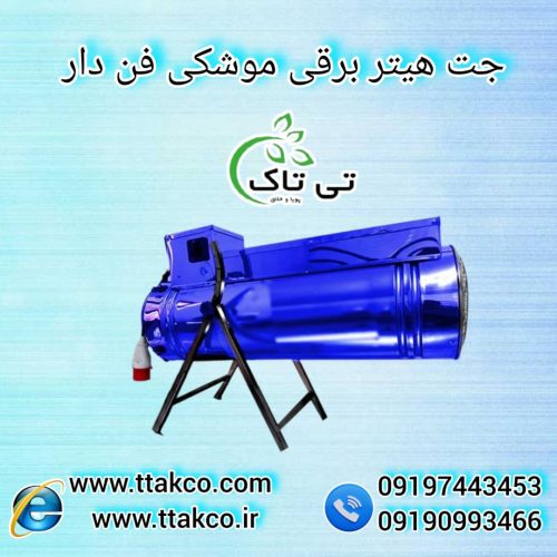 هیتر گلخانه ای ، جت هیتر برقی گلخانه ، کوره هوای گرم گلخانه ای09199762163