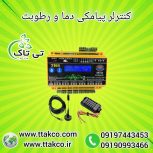 کنترلر دما و رطوبت ، کنترل هوشمند دما و رطوبت 09199762163