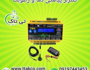 کنترلر دما و رطوبت ، کنترل هوشمند دما و رطوبت 09199762163