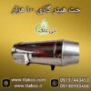 جت هیتر گازی 100 هزار ، جت هیتر گازی مرغداری 09199762163