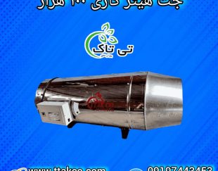 جت هیتر گازی ، بخاری گازی 09199762163