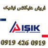 ایشیک هایگلاس ترک