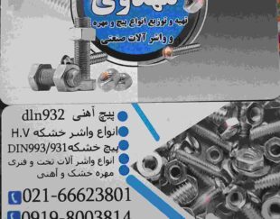 فروش انواع پیچ و مهره و واشر آلات صنعتی