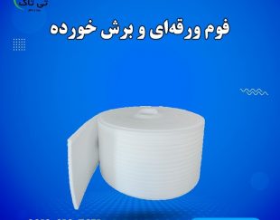 فوم توری  بسته بندی ظروف سفالی