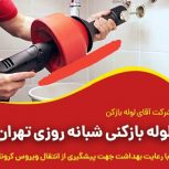 آقای لوله بازکن بدون واسطه تمام نقاط تهران 24ساعته