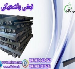 نبشی پلاستیکی سیستان و بلوچستان 09199762163