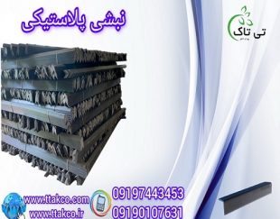 نبشی پلاستیکی سیستان و بلوچستان 09199762163