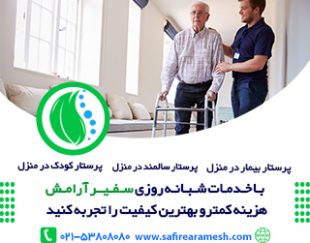 پرستار بیمار در منزل