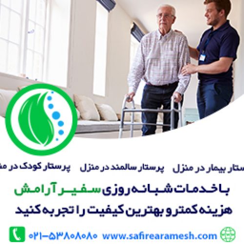 پرستار بیمار در منزل