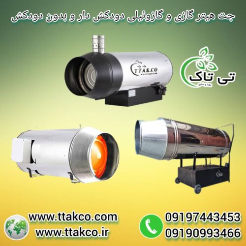 جت هیتر گازوئیلی ، هیتر موشکی گازوئیلی 09199762163