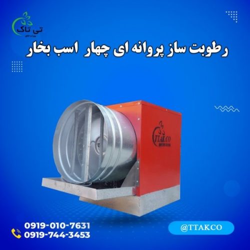 رطوبت ساز پروانه ای ، مه پاش دامداری 09199762163