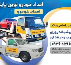 امداد خودرو نوین پایتخت