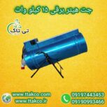 فروش انواع جت هیتربرقی مرغداری 09190993466