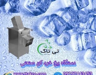 خرید و قیمت دستگاه یخ خردکن صنعتی