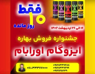 جشنواره فروش ویژه ایزوگام اورابام