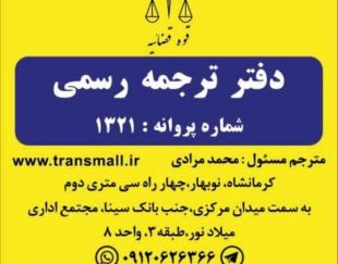 دارلترجمه رسمی ترنسمال