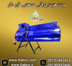 جت هیتر برقی ، جت هیتر برقی سالن قارچ 09199762163