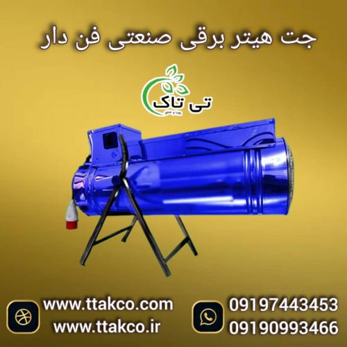 جت هیتر برقی ، جت هیتر برقی سالن قارچ 09199762163