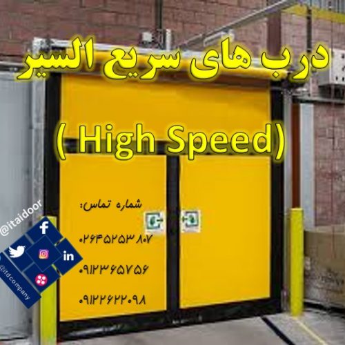 درب سریع باز شو-درب سریع بالا رونده-درب صنعتی سریعhighspeed