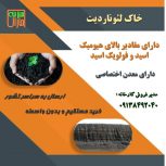 فروس ویژه خاک لئوناردیت از معدن