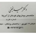 متخصص کودکان از آمریکا