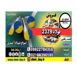 فولاد SPKNL-میلگرد SPKNL-فولاد سردکار-فولاد 2379-میلگرد 2379-فولاد ابزار 2379-فولاد 2379