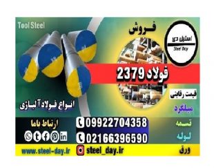 فولاد SPKNL-میلگرد SPKNL-فولاد سردکار-فولاد 2379-میلگرد 2379-فولاد ابزار 2379-فولاد 2379